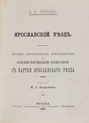 Титов А.А. Ярославль: Путеводитель по г. Ярославлю с планом города и родственными табл. князей ярославских. М. 1883.